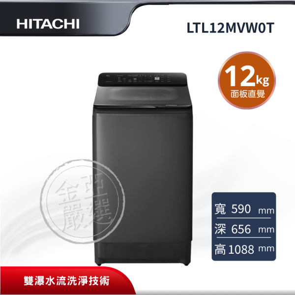 【HITACHI 日立】LTL12MVW0T  直立 GG靜墨灰洗衣機 HITACHI 日立,LTL12MVW0T,直立 GG靜墨灰洗衣機,雙瀑水流洗淨技術,變頻省電馬達,便利操作面板,金亞家電