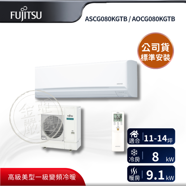 【Fujitsu 富士通】ASCG080KGTB / AOCG080KGTB  080KGTB 組 (8.0kW 高級冷暖)空調 Fujitsu 富士通,ASCG080KGTB / AOCG080KGTB,080KGTB 組 (8.0kW 高級冷暖)空調,高級變頻冷暖,智慧定時,負離子網,金亞家電