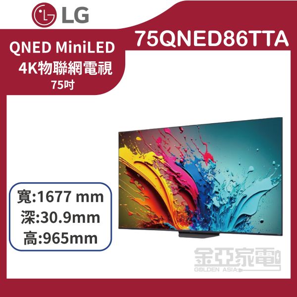 【LG樂金】75QNED86TTA 75吋 QNED 量子奈米 4K AI 語音物聯網電視 
