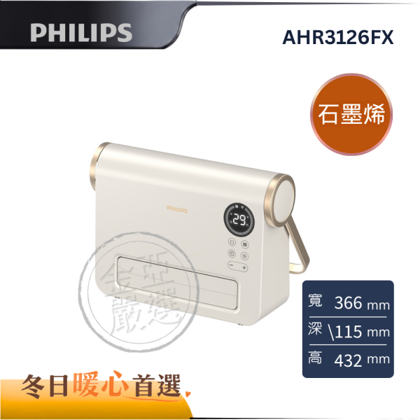 【PHILIPS 飛利浦】AHR3126FX  石墨烯壁掛暖風機 PHILIPS 飛利浦,AHR3126FX,石墨烯壁掛暖風機,石墨烯加熱,居浴兩用款,兩檔調溫度,金亞家電