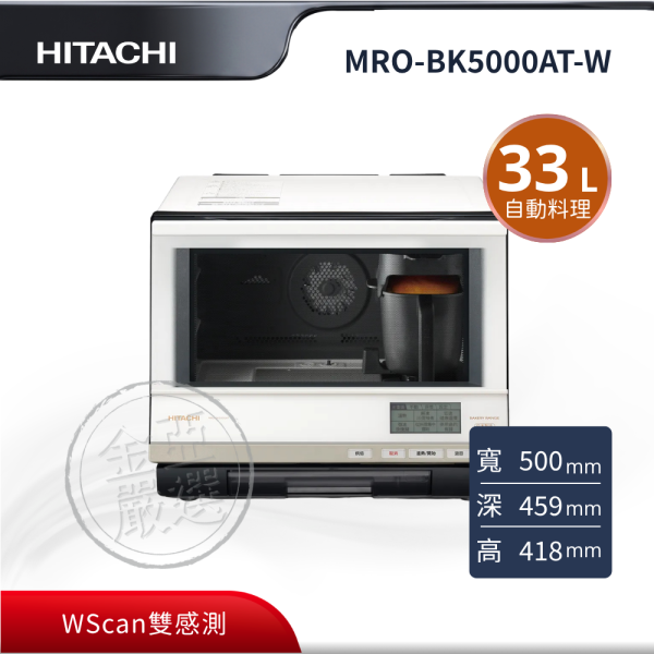 【HITACHI 日立】MRO-BK5000AT-W  33L 過熱水蒸氣烘烤微波爐 HITACHI 日立,MRO-BK5000AT-W,33L 過熱水蒸氣烘烤微波爐,WScan雙感測,415道自動料理,全自動麵包烘焙,金亞家電