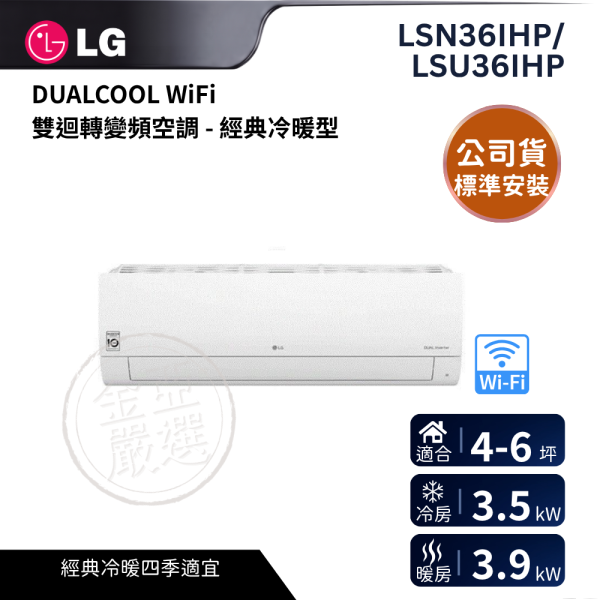 【LG 樂金】LSN36IHP/LSU36IHP  DUALCOOL WiFi 雙迴轉變頻空調 - 經典冷暖型_3.5kW_建議適用坪數約4-6坪 - LS-36IHP LG 樂金,LSN36IHP/LSU36IHP,DUALCOOL WiFi 雙迴轉變頻空調 - 經典冷暖型_3.5kW_建議適用坪數約4-6坪 - LS-36IHP,經典冷暖型,雙迴轉變頻,抗鏽蝕散熱,金亞家電