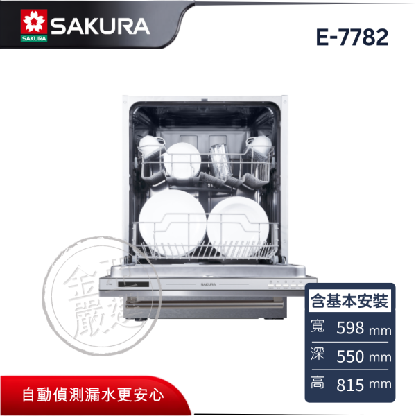 【SAKURA 櫻花】E-7782  全嵌式洗碗機 SAKURA 櫻花,E-7782,全嵌式洗碗機,全嵌美感佳,強力水柱洗,中式籃架好,金亞家電