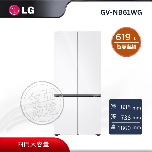 【LG 樂金】GV-NB61WG  619L 智慧變頻四門冰箱 (雲朵白) LG 樂金,GV-NB61WG,619L 智慧變頻四門冰箱 (雲朵白),智慧變頻冷,四門大容量,雲朵白質感,金亞家電
