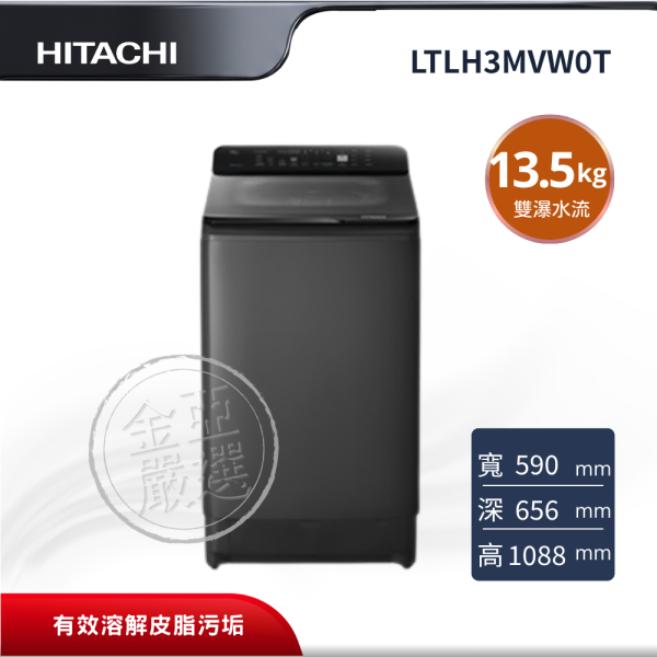 【HITACHI 日立】LTLH3MVW0T  直立 GG靜墨灰洗衣機 HITACHI 日立,LTLH3MVW0T,直立 GG靜墨灰洗衣機,雙瀑水流洗淨技術,洗淨功能,自動槽洗淨科技,金亞家電