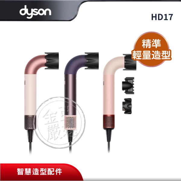 【dyson 戴森】HD17  輕量吹風機 粉霧玫瑰/雲霧紫/山櫻粉 dyson 戴森,HD17,輕量吹風機 粉霧玫瑰/雲霧紫/山櫻粉,精準輕量造型,更小更輕更快,智慧造型配件,金亞家電