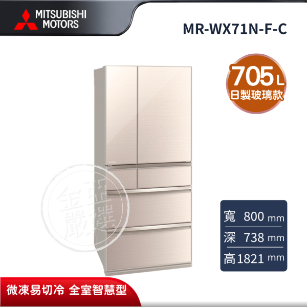 【MITSUBISHI 三菱電機】MR-WX71N-F-C  705L 玻璃鏡面系列 日本製變頻六門電冰箱 水晶杏 MITSUBISHI 三菱電機,MR-WX71N-F-C,705L 玻璃鏡面系列 日本製變頻六門電冰箱 水晶杏,日製玻璃款,微凍易切冷,全室智慧型,金亞家電