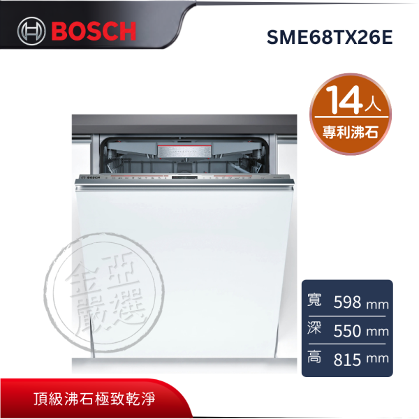 【 BOSCH 博西】SME68TX26E  6系列全嵌式沸石洗碗機 BOSCH 博西,SME68TX26E,6系列全嵌式沸石洗碗機,專利沸石洗,衛生殺菌洗,加強烘乾洗,金亞家電
