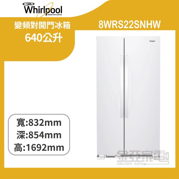 【惠而浦】8WRS22SNHW Space Essential 640公升變頻對開門冰箱 
