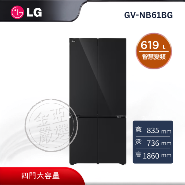 【LG 樂金】GV-NB61BG  619L 智慧變頻四門冰箱 (曜石黑鏡面) LG 樂金,GV-NB61BG,619L 智慧變頻四門冰箱 (曜石黑鏡面),智慧變頻冷,四門大容量,鏡面黑質感,金亞家電