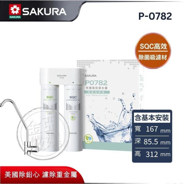 【SAKURA 櫻花】P-0782  SQC高效快捷 淨水器 SAKURA 櫻花,P-0782,SQC高效快捷 淨水器,雙管除鉛飲,美國除鉛心,濾除重金屬,金亞家電