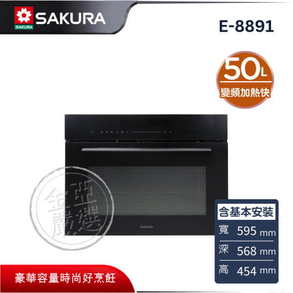 【SAKURA 櫻花】E-8891  嵌入微波蒸烤箱 SAKURA 櫻花,E-8891,嵌入微波蒸烤箱,三強合一烹,變頻加熱快,多重自動作,金亞家電