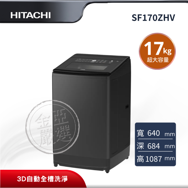 【HITACHI 日立】SF170ZHV  直立 GG靜墨灰洗衣機 HITACHI 日立,SF170ZHV,直立 GG靜墨灰洗衣機,超大容量變頻直立洗,尼加拉飛瀑洗淨,3D自動全槽洗淨,金亞家電