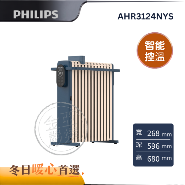 【PHILIPS 飛利浦】AHR3124NYS  智能油燈葉片式取暖機 PHILIPS 飛利浦,AHR3124NYS,智能油燈葉片式取暖機,油燈葉片式,智能溫控晶,隱藏式腳輪,金亞家電