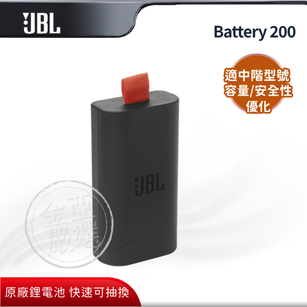 【JBL】Battery 200  專用替換電池 JBL,Battery 200,專用替換電池,原廠鋰電池,快速可抽換,延長歡樂時,金亞家電