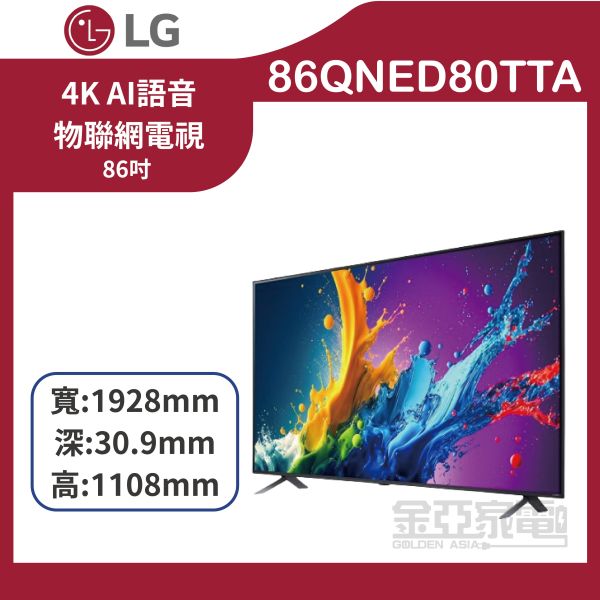【LG樂金】86QNED80TTA 86吋 QNED 量子奈米 4K AI 語音顯示器 