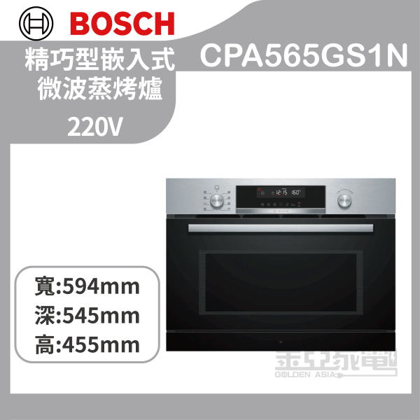【BOSCH博世】CPA565GS1N 精巧型嵌入式微波蒸烤爐 