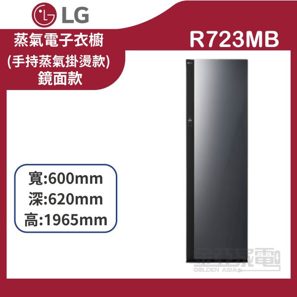 【LG樂金】R723MB ALL NEW Styler蒸氣電子衣櫥 (手持蒸氣掛燙款) (鏡面款) 