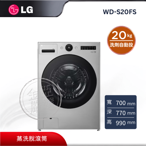 【LG 樂金】WD-S20FS  蒸洗脫變頻滾筒洗衣機 20KG(星辰銀) LG 樂金,WD-S20FS,蒸洗脫變頻滾筒洗衣機 20KG(星辰銀),蒸洗脫滾筒,超大洗衣量,洗劑自動投,金亞家電