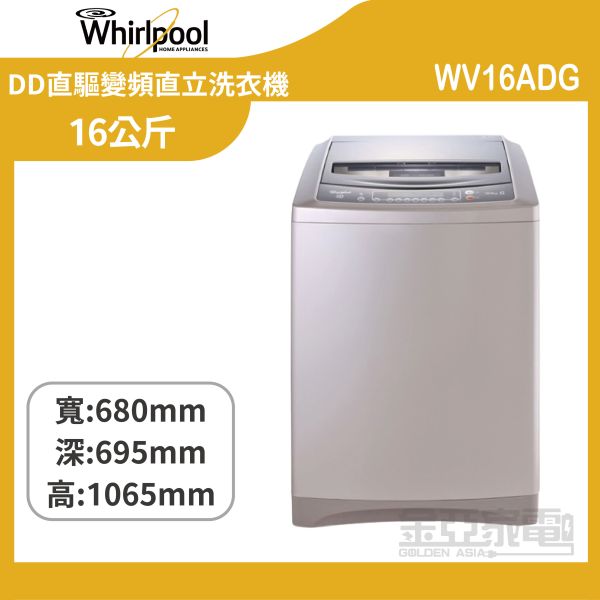【惠而浦】WV16ADG Bloom Wash 16公斤 DD直驅變頻直立洗衣機 