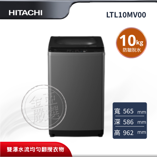 【HITACHI 日立】LTL10MV00  直立 GG靜墨灰洗衣機 HITACHI 日立,LTL10MV00,直立 GG靜墨灰洗衣機,雙瀑水流洗淨技術,變頻省電馬達,防皺脫水設計,金亞家電