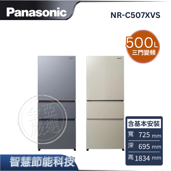 【Panasonic 國際牌】NR-C507XVS  三門變頻冰箱 B冰霧銀/C暖灰米 Panasonic 國際牌,NR-C507XVS,三門變頻冰箱 B冰霧銀/C暖灰米,智慧節能科技,ECONAVI,微凍結保鮮,金亞家電