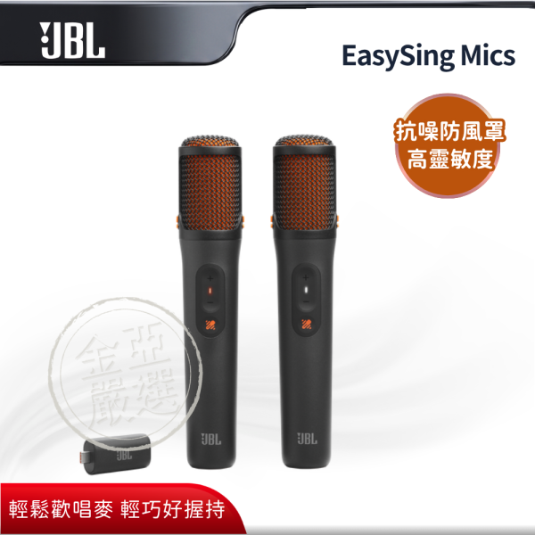 【JBL】EasySing Mics  無線麥克風 JBL,EasySing Mics,無線麥克風,輕鬆歡唱麥,輕巧好握持,隨時隨地唱,金亞家電