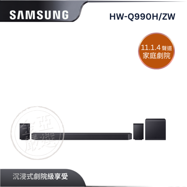 【Samsung 三星】HW-Q990H/ZW  SoundBar 藍牙聲霸11.1.4ch 家庭劇院 Samsung 三星,WMN-B30FB/ZW,伸縮零間隙壁掛架,零間隙壁掛,節省好空間,安全穩固佳,金亞家電