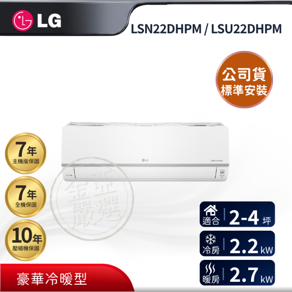 【LG 樂金】LSN22DHPM / LSU22DHPM  22DHPM 組 (2.2kW 豪華冷暖)空調 LG 樂金,LSN22DHPM / LSU22DHPM,22DHPM 組 (2.2kW 豪華冷暖)空調,豪華冷暖型,變頻節能款,冷暖舒適力,金亞家電