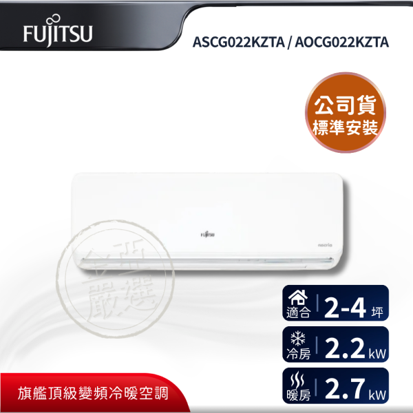 【Fujitsu 富士通】ASCG022KZTA / AOCG022KZTA  022KZTA 組 (2.2kW Z系列頂級)空調 Fujitsu 富士通,ASCG022KZTA / AOCG022KZTA,022KZTA 組 (2.2kW Z系列頂級)空調,旗艦Ｚ級冷暖,濾網自清,熱交換器,金亞家電