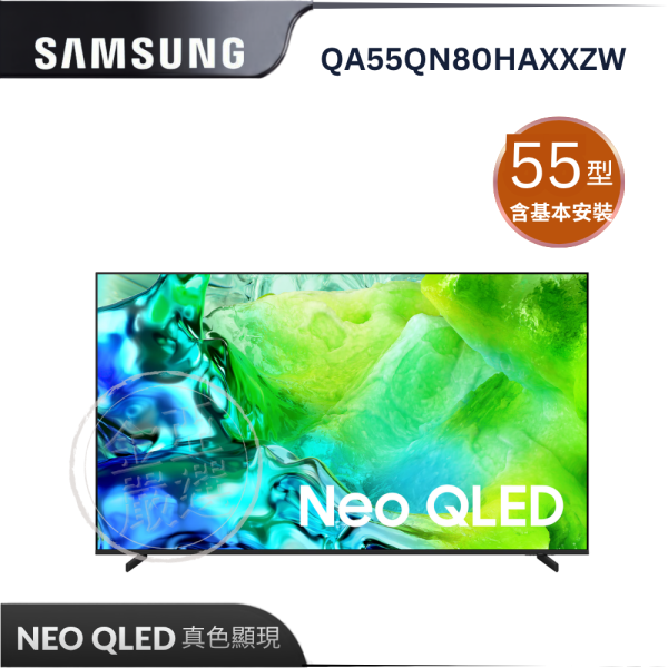 【Samsung 三星】QA55QN80HAXXZW  NEO QLED 4K AI智慧顯示器 Samsung 三星,QA55QN80HAXXZW,NEO QLED 4K AI智慧顯示器,ＡＩ量子點,深邃黑面板,專利魔幻音,金亞家電