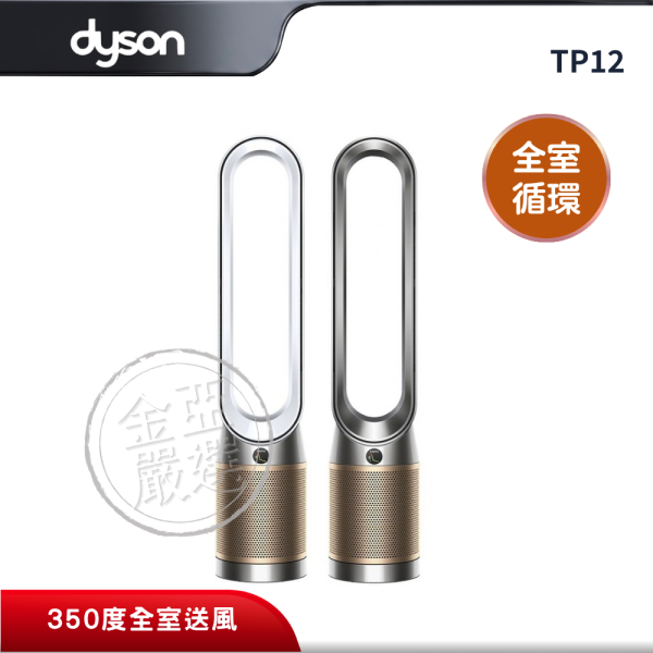 【dyson 戴森】TP12  Purifier Cool De-NOx 二合一甲醛NOx偵測涼風空氣清淨機（白金、鎳金） dyson 戴森,TP12,Purifier Cool De-NOx 二合一甲醛NOx偵測涼風空氣清淨機（白金、鎳金）,甲醛智慧淨化,捕捉多50%NO₂,350度全室送風,金亞家電