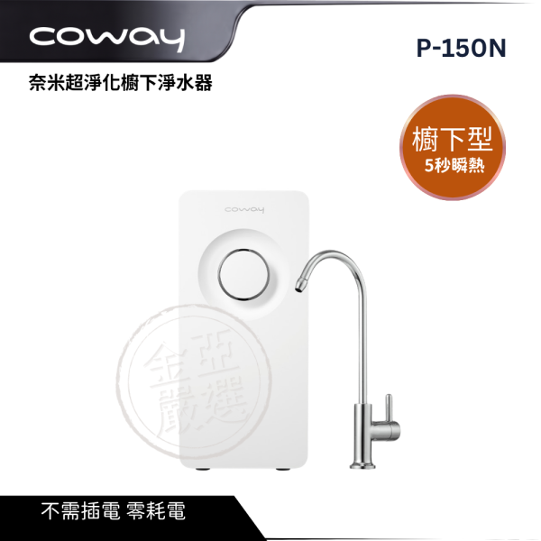 【COWAY】P-150N  奈米超淨化櫥下淨水器 COWAY,P-150N,奈米超淨化櫥下淨水器,奈米高效淨,多道複合濾,連續出水量,金亞家電