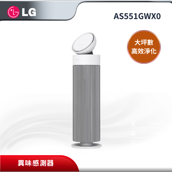 【LG 樂金】 PuriCare 360°空氣清淨機 (大坪數) AS551GWX0 LG 樂金,AS551GWX0,PuriCare 360°空氣清淨機 (大坪數),大坪數高效淨化,HEPA 13 濾網,異味感測器,金亞家電