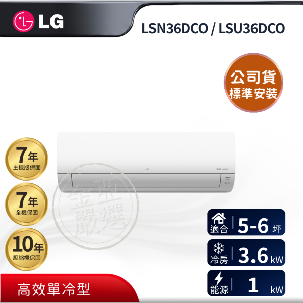 【LG 樂金】LSN36DCO / LSU36DCO  36DCO 組 (3.6kW 單冷旗艦)空調 LG 樂金,LSN36DCO / LSU36DCO,36DCO 組 (3.6kW 單冷旗艦)空調,高效單冷型,旗艦變頻款,快速冷房力,金亞家電