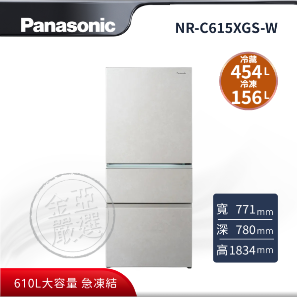 【Panasonic 國際牌】NR-C615XGS-W  610L W雲岩白 無邊框岩板玻璃3門電冰箱 Panasonic 國際牌,NR-C615XGS-W,610L W雲岩白 無邊框岩板玻璃3門電冰箱,610L大容量,新鮮急凍結,-3°C微凍結,金亞家電