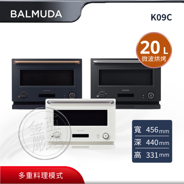 【BALMUDA 百慕達】K09C  The Range 20L 精品美型微波烤箱 (三色) BALMUDA 百慕達,K09C,The Range 20L 精品美型微波烤箱 (三色),微波烘烤二合一,多重料理模式,隱藏加熱管好清潔,金亞家電