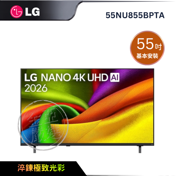 【LG 樂金】55NU855BPTA  NANO 4K UHD AI 智慧顯示器  85系列 LG 樂金,55NU855BPTA,NANO 4K UHD AI 智慧顯示器  85系列,奈米超顯彩,智慧音場升,清晰大視野,金亞家電