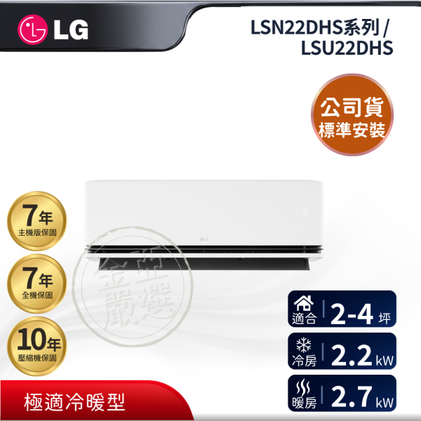 【LG 樂金】LSN22DHS系列 / LSU22DHS  22DHS 組 (2.2kW 極適冷暖)空調 LG 樂金,LSN22DHS系列 / LSU22DHS,22DHS 組 (2.2kW 極適冷暖)空調,極適冷暖型,穩定變頻款,冷暖舒適力,金亞家電