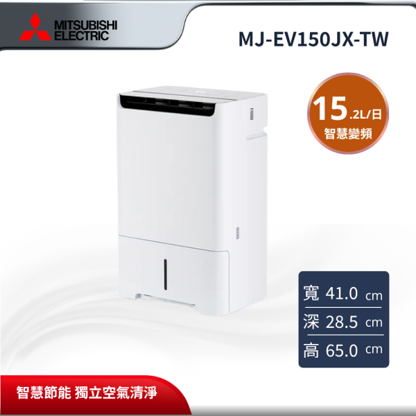 【MITSUBISHI 三菱電機】 15.2L 一級能效變頻高效除濕機  MJ-EV150JX-TW MITSUBISHI 三菱電機,MJ-EV150JX-TW,15.2L 一級能效變頻高效除濕機 ,15.2L 變頻入門,智慧變頻節能,獨立空氣清淨,金亞家電