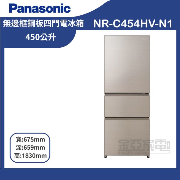 【Panasonic國際牌】NR-C454HV-N1 450公升新一級能源效率三門變頻冰箱 