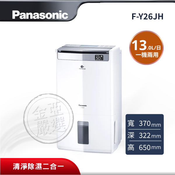 【Panasonic 國際牌】 13L清淨除濕二合一除濕機 F-Y26JH Panasonic 國際牌,F-Y26JH,13L清淨除濕二合一除濕機,13L清淨除濕二合一除濕機,HEPA濾網,nanoe™ X 淨化,金亞家電