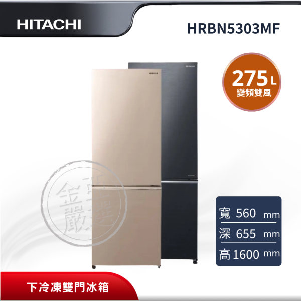 【HITACHI 日立】HRBN5303MF  2門 BBKTW星燦灰/CNXTW星燦金冰箱 HITACHI 日立,HRBN5303MF,2門 BBKTW星燦灰/CNXTW星燦金冰箱,下冷凍人體工學設計,變頻雙風扇冷卻,奈米鈦抗菌除臭,金亞家電
