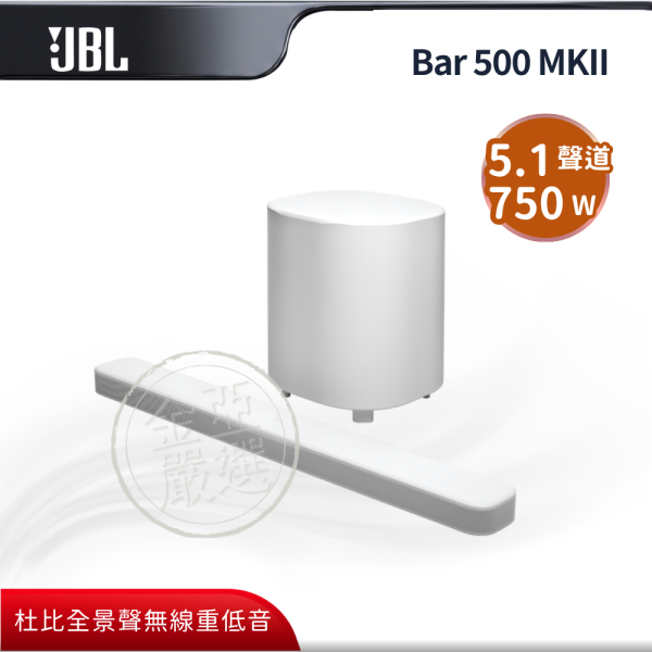 【JBL】Bar 500 MKII  多聲道環繞家庭劇院(白) JBL,Bar 500 MKII,多聲道環繞家庭劇院(白),杜比全景聲,無線重低音,震撼三維聲,金亞家電