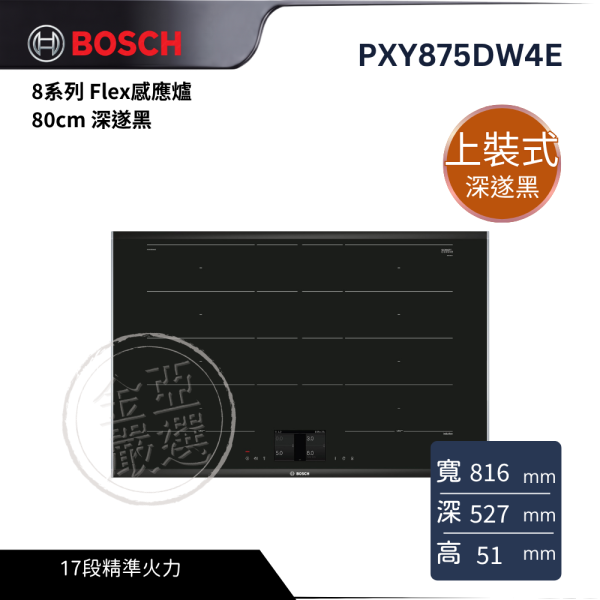 【BOSE】PXY875DW4E  8系列 Flex感應爐 80cm 深遂黑 BOSE,PXY875DW4E,8系列 Flex感應爐 80cm 深遂黑,彈性智慧控溫,雙區彈性加熱,煎煮智慧感應,金亞家電