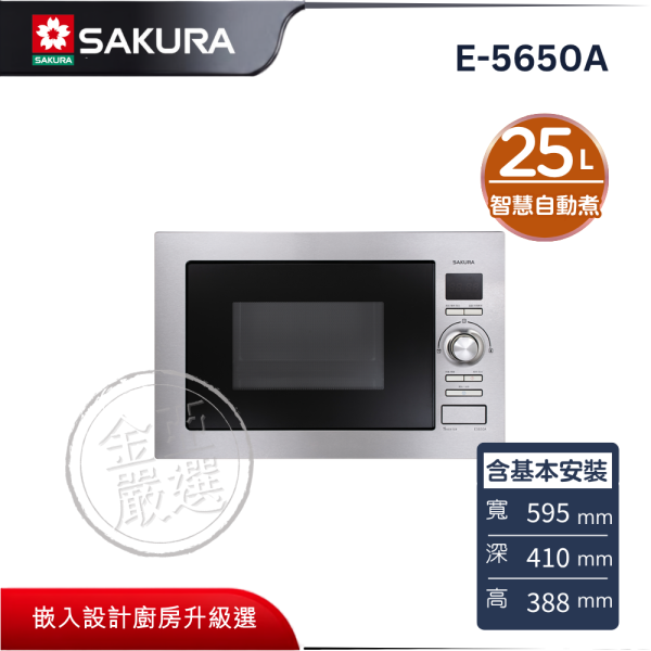 【SAKURA 櫻花】E-5650A  變頻微波烤箱 SAKURA 櫻花,E-5650A,變頻微波烤箱,智慧自動煮,三強合一烹,旋鈕操控便,金亞家電