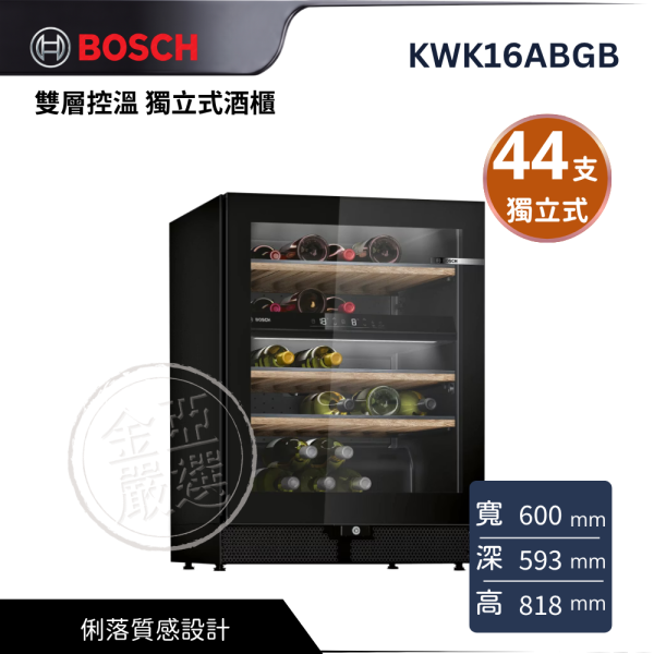 【 BOSCH 博西】KWK16ABGB  雙層控溫 獨立式酒櫃 BOSCH 博西,KWK16ABGB,雙層控溫 獨立式酒櫃,精緻飲品收納,俐落質感設計,飲品保存取用更便利,金亞家電