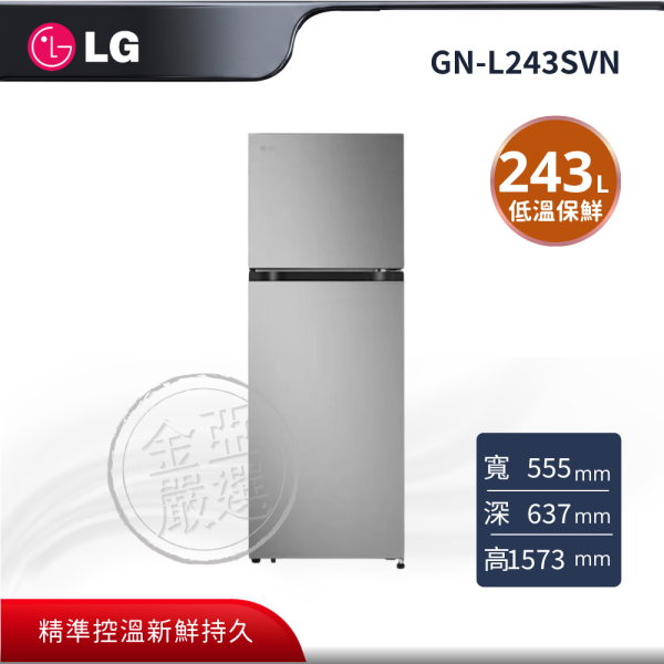 【LG 樂金】GN-L243SVN  243公升智慧變頻雙門冰箱 星辰銀 LG 樂金,GN-L243SVN,243公升智慧變頻雙門冰箱 星辰銀,智慧變頻控溫,低溫保鮮室,多重冷流速冷,金亞家電