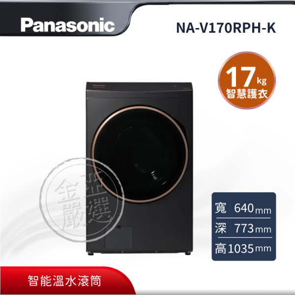 【Panasonic 國際牌】NA-V170RPH-K  熱泵除濕式滾筒洗衣機 Panasonic 國際牌,NA-V170RPH-K,熱泵除濕式滾筒洗衣機,AI智慧護衣,熱泵柔烘乾,洗劑自動投入,金亞家電