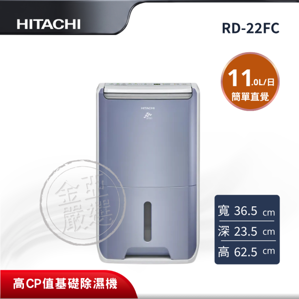 【HITACHI 日立】 11L標準除濕機 RD-22FC HITACHI 日立,RD-22FC,11L標準除濕機,11L標準除濕機,簡單直覺面板,安全防護設計,金亞家電